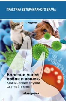 Болезни ушей собак и кошек. Клинические случаи. Цветной атлас