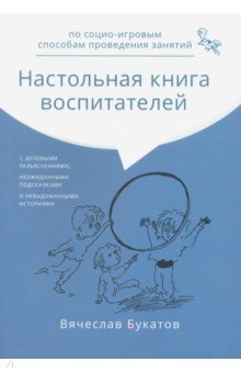 Настольная книга воспитателей по социо-игровым способам проведения занятий. Монография