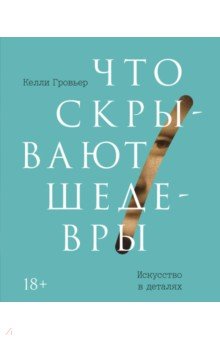 Что скрывают шедевры. Искусство в деталях