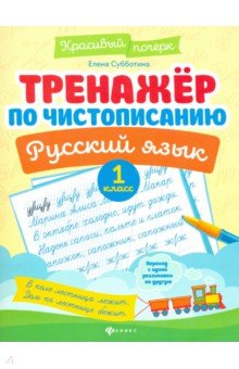 Тренажер по чистописанию. Русский язык. 1 класс