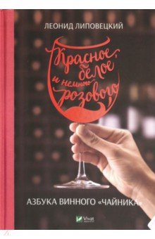 Красное, белое и немного розового. Азбука винного чайника