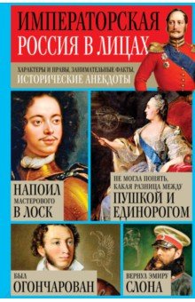 Императорская Россия в лицах. Характеры и нравы, занимательные факты, исторические анекдоты