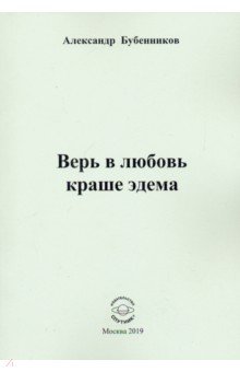 Верь в любовь краше эдема