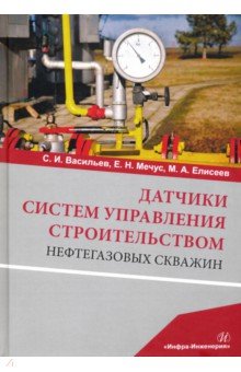 Энергетика  Лабиринт Датчики систем управления строительством нефтегазовых скважин. Учебное пособие