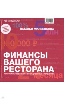 Ресторанный бизнес Финансы вашего ресторана. Полное руководство по операционному управлению