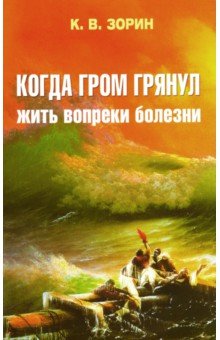 Когда гром грянул. Жить вопреки болезни