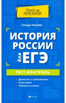 ЕГЭ по истории История России для ЕГЭ. Тест-контроль