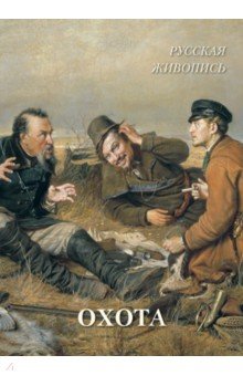 Отечественные художники Русская живопись. Охота