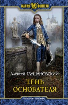 Тень Основателя