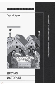 Другая история. Периферийная советская наука о древности