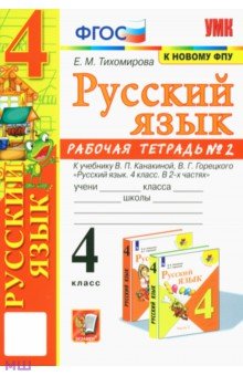 Русский язык. 4 класс. Рабочая тетрадь к учебнику В.П. Канакиной и др. В 2-х частях. Часть 2. ФГОС