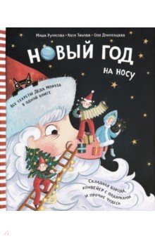 Новый Год на носу