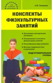 Конспекты физкультурных занятий. Подготовительная группа