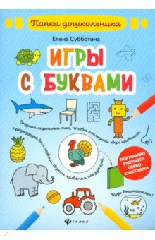 Игры с буквами. Папка