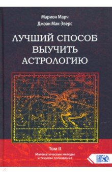   Лабиринт Лучший способ выучить астрологию. Книга II. Математические методы и техники толкования
