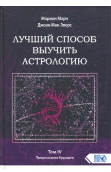 Лучший способ выучить астрологию. Книга IV. Предсказание будущего