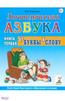 Логопедическая азбука. Система быстрого обучения чтению. Книга 1. От буквы к слову