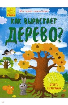   Лабиринт Моя первая энциклопедия. Как вырастает дерево?