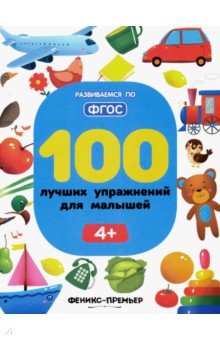 Знакомство с миром вокруг нас  Лабиринт 100 лучших упражнений для малышей. 4+
