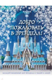  Холодное сердце II. Добро пожаловать в Эренделл!
