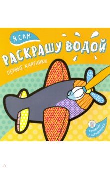 Водные раскраски  Лабиринт Я сам раскрашу водой. Самолетик