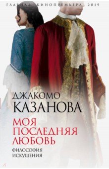 Моя последняя любовь. Философия искушения