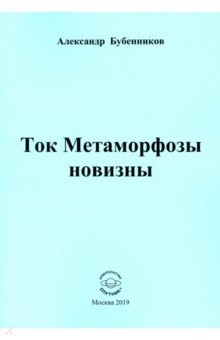 Ток Метаморфозы новизны