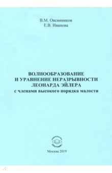 Волнообразование и уравнение неразрывности Леонарда Эйлера с членами высокого порядка малости