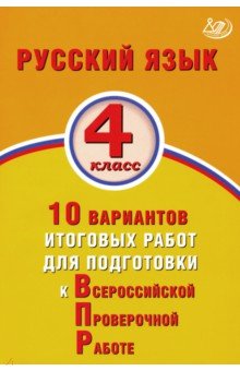 ВПР. Русский язык. 4 класс. 10 вариантов итоговых работ для подготовки к ВПР