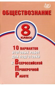 ВПР. Обществознание. 8 класс. 10 вариантов итоговых работ для подготовки к ВПР