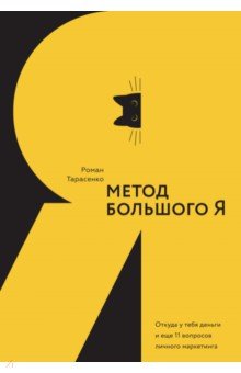 Метод большого Я. Откуда у тебя деньги и еще 11 вопросов личного маркетинга