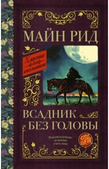 Всадник без головы