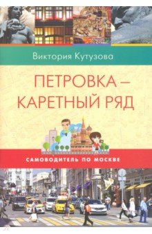 Самоводитель по Москве. Маршрут: Петровка-  Каретный ряд