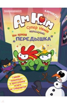 Комиксы  Лабиринт Чтение-приключение №1 Ам-Ням. Супернямы
