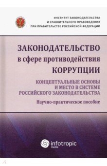 Государственное право  Лабиринт Законодательство в сфере противодействия коррупции. Концептуальные основы и место в системе...