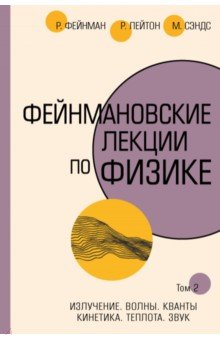   Лабиринт Фейнмановские лекции по физике. Том II (3 - 4)