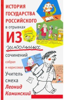 История государства российского в отрывках из школьных сочинений
