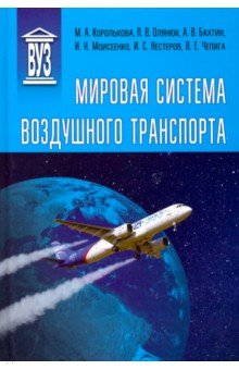 Мировая система воздушного транспорта. Учебное пособие