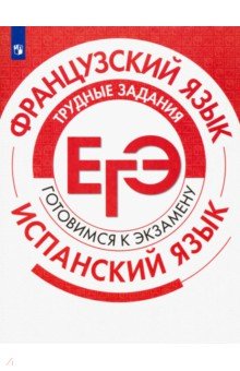 ЕГЭ. Французский язык. Испанский язык. Трудные задания