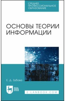 Основы теории информации. Учебное пособие для СПО