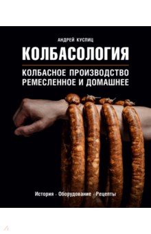 Блюда из мяса, птицы Колбасология