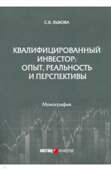 Квалифицированный инвестор. Опыт, реальность и перспективы. Монография