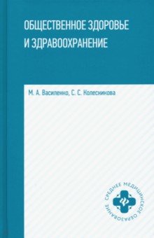 Общественное здоровье и здравоохранение. Учебное пособие