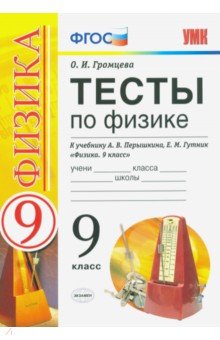 Справочники и сборники задач по физике УМК Тесты по физике. 9 класс. К учебнику Перышкина, Гутник. ФГОС