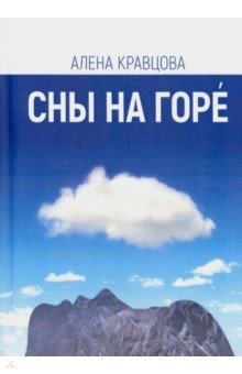 Сны на горе