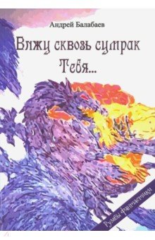 Вижу сквозь сумрак Тебя...
