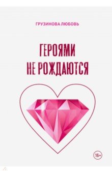 Героями не рождаются