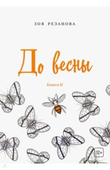 До весны. Книга 2