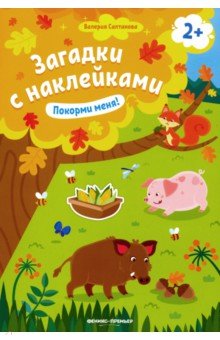 Покорми меня! Книжка с наклейками