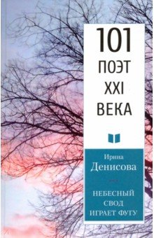 Небесный свод играет фугу